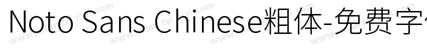 Noto Sans Chinese粗体字体转换